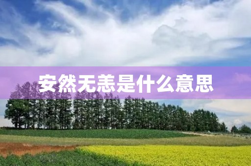 安然无恙是什么意思