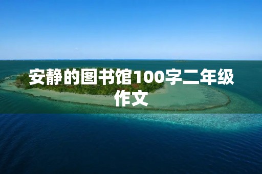 安静的图书馆100字二年级作文