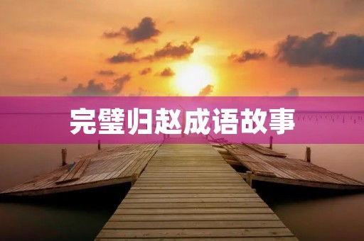 完璧归赵成语故事