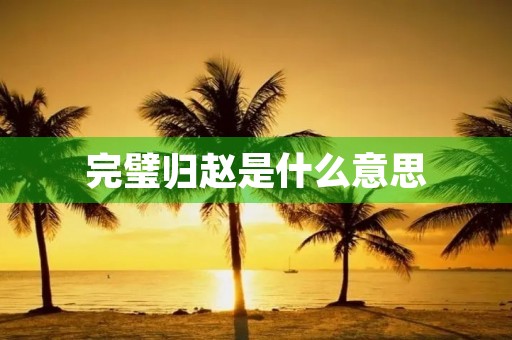 完璧归赵是什么意思