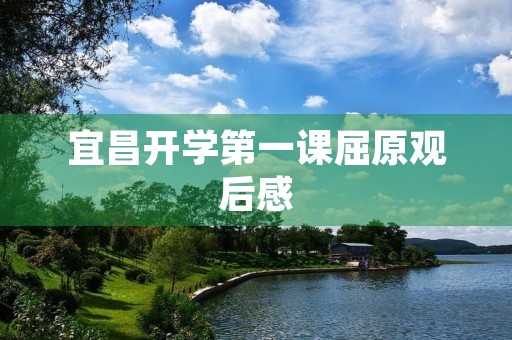 宜昌开学第一课屈原观后感 宜昌开学第一课屈原观后感