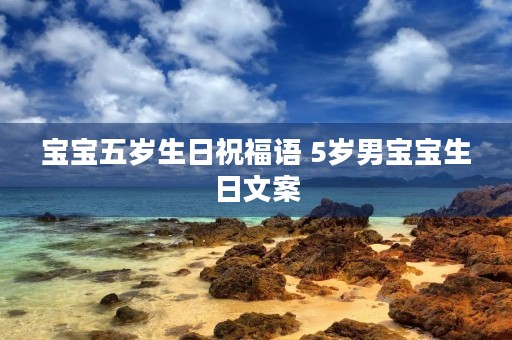 宝宝五岁生日祝福语 5岁男宝宝生日文案