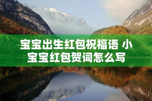 宝宝出生红包祝福语 小宝宝红包贺词怎么写