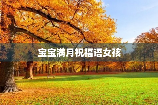 宝宝满月祝福语女孩,祝小公主满月的语句