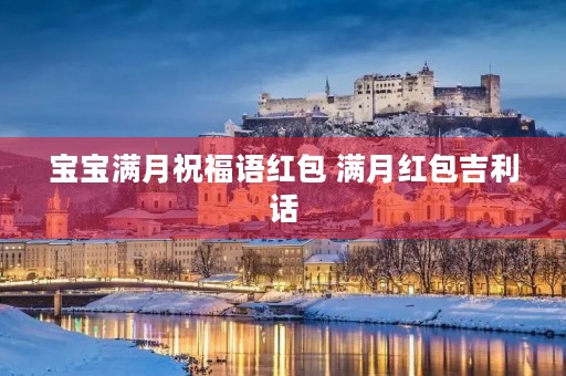 宝宝满月祝福语红包 满月红包吉利话