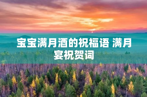 宝宝满月酒的祝福语 满月宴祝贺词