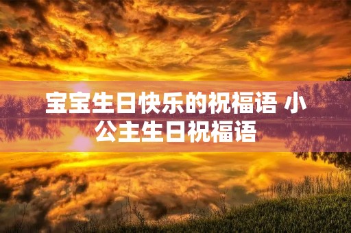 宝宝生日快乐的祝福语 小公主生日祝福语