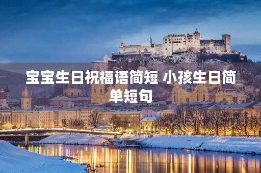宝宝生日祝福语简短 小孩生日简单短句