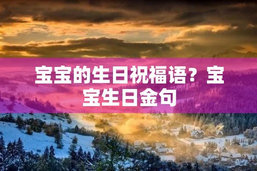 宝宝的生日祝福语?宝宝生日金句