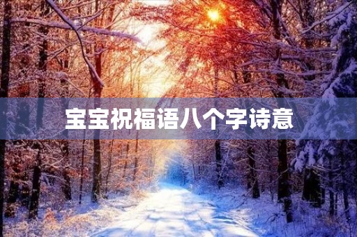 宝宝祝福语八个字诗意，祝福语的祝福对象
