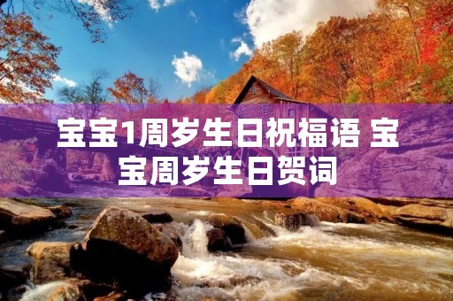宝宝1周岁生日祝福语 宝宝周岁生日贺词