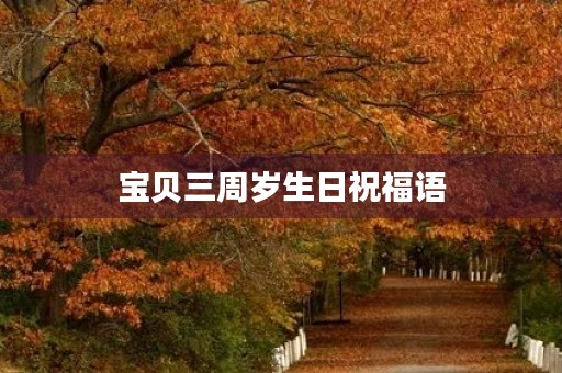 宝贝三周岁生日祝福语(男宝宝3周岁生日文案)
