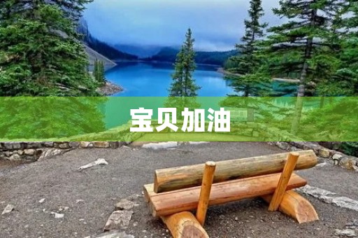 宝贝加油 宝贝加油