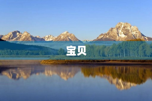 宝贝,六一快乐!