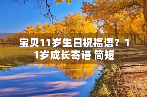 宝贝11岁生日祝福语?11岁成长寄语 简短
