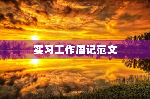 实习工作周记范文 实习工作周记范文