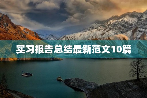 实习报告总结最新范文10篇