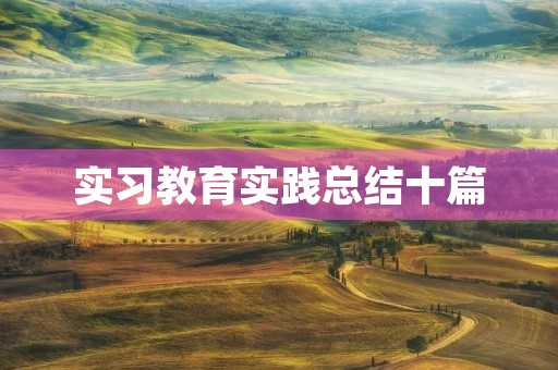 实习教育实践总结十篇 实习教育实践总结十篇