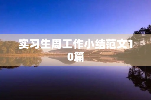 实习生周工作小结范文10篇