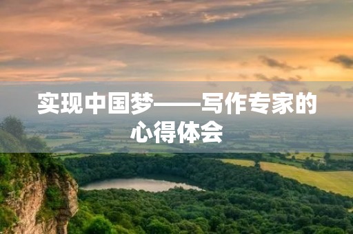 实现中国梦——写作专家的心得体会