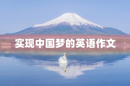 实现中国梦的英语作文 实现中国梦的英语作文