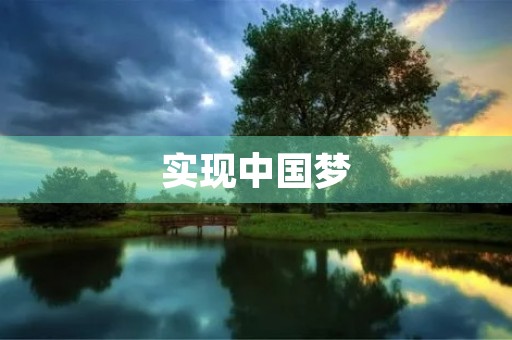 实现中国梦，展现我的梦