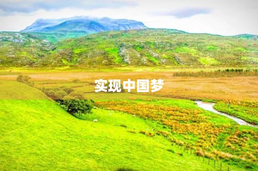 实现中国梦,我们每个人都有责任 实现中国梦,我们每个人都有责任