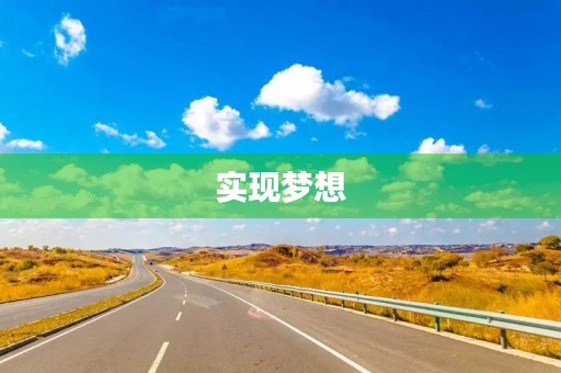 实现梦想,让生命绽放 实现梦想,让生命绽放