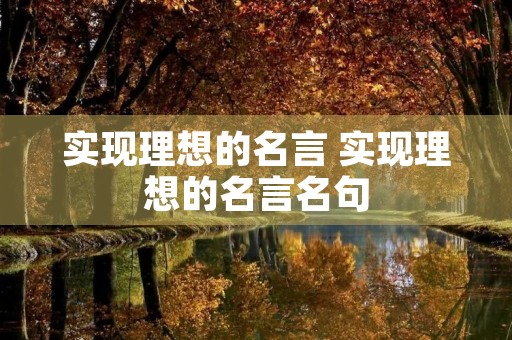 实现理想的名言 实现理想的名言名句 实现理想的名言 实现理想的名言名句