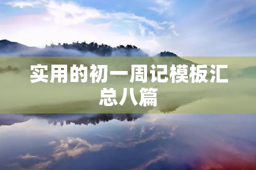 实用的初一周记模板汇总八篇 实用的初一周记模板汇总八篇