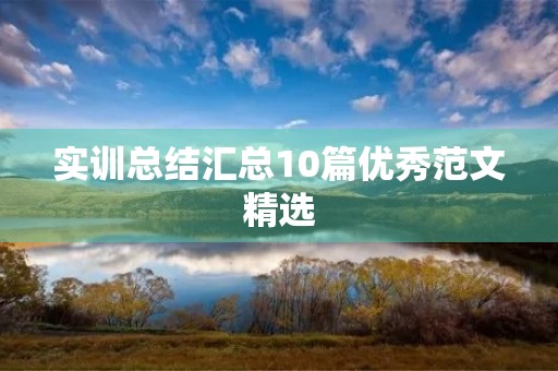 实训总结汇总10篇优秀范文精选