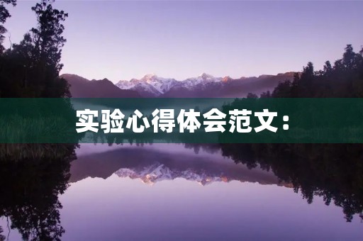 实验心得体会范文: