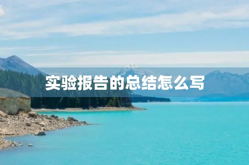 实验报告的总结怎么写