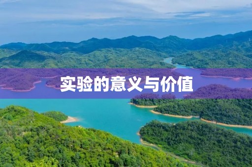 实验的意义与价值