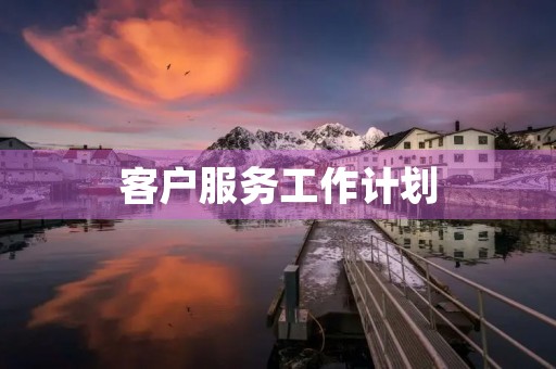 客户服务工作计划