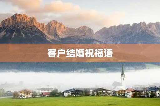 客户结婚祝福语(新婚贺语八个字)