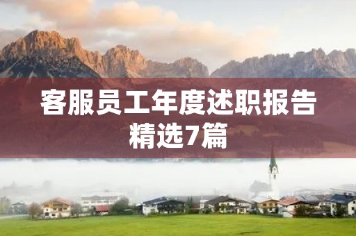 客服员工年度述职报告精选7篇