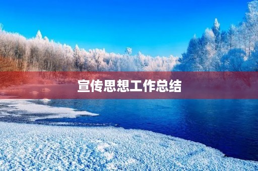 宣传思想工作总结 宣传思想工作总结