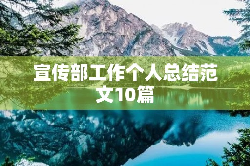 宣传部工作个人总结范文10篇