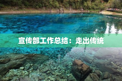 宣传部工作总结：走出传统，开创创新之路