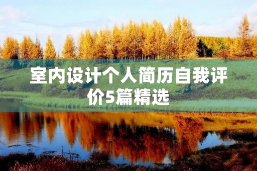 室内设计个人简历自我评价5篇精选