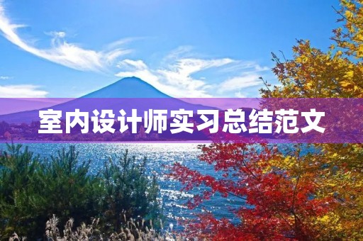 室内设计师实习总结范文 室内设计师实习总结范文