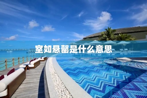 室如悬罄是什么意思