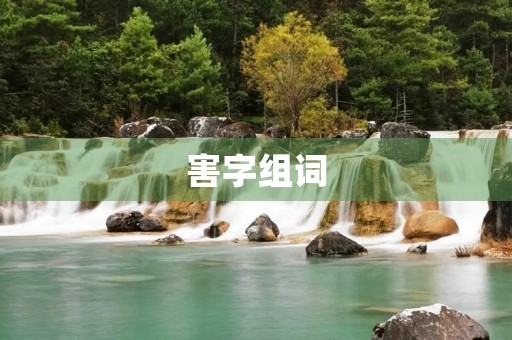 害字组词(害的组词)