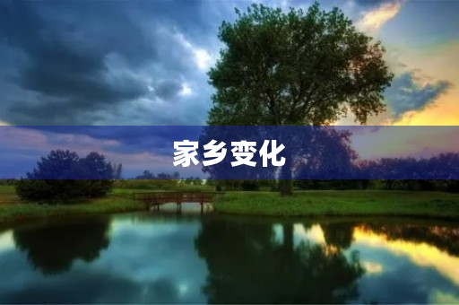 家乡变化,让我感受到时光的流转 家乡变化,让我感受到时光的流转