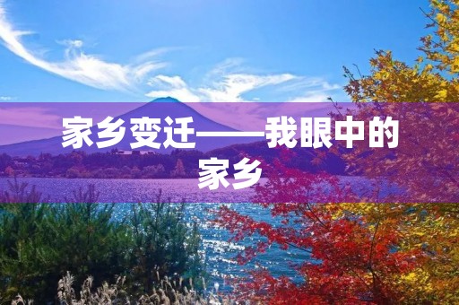家乡变迁——我眼中的家乡