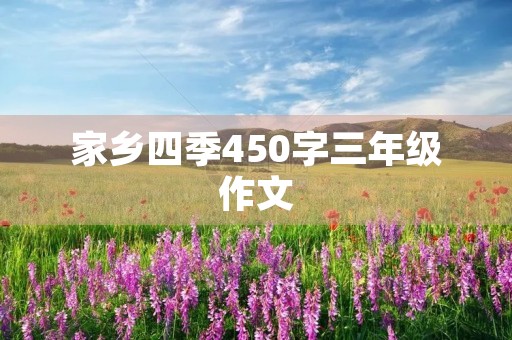 家乡四季450字三年级作文 家乡四季450字三年级作文