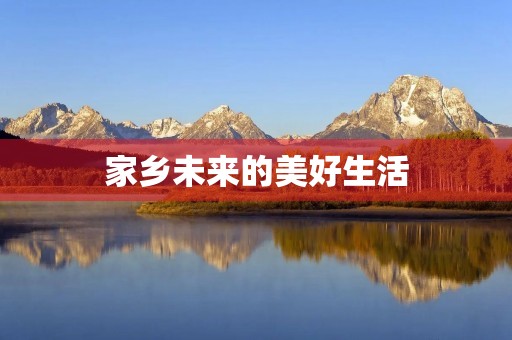 家乡未来的美好生活 家乡未来的美好生活