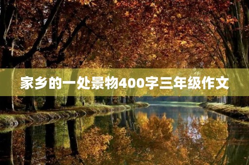 家乡的一处景物400字三年级作文