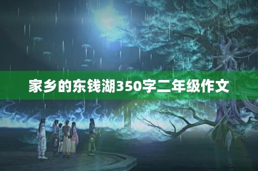 家乡的东钱湖350字二年级作文